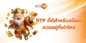 RTP ที่ดี