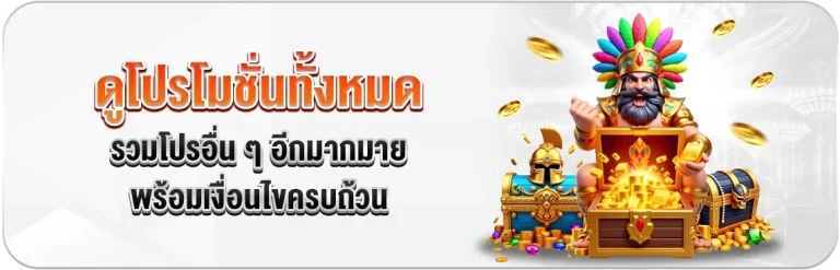 โปรโมชั่นทั้งหมด
