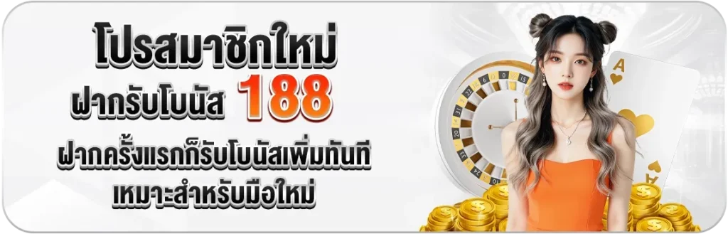imgi_34_new88-โปรสมาชิกใหม่รับ188