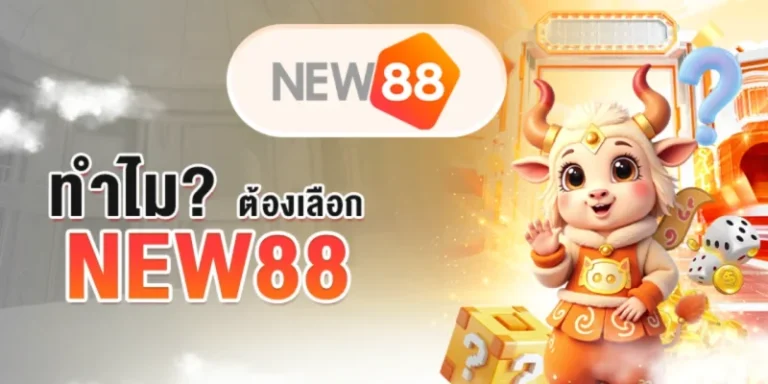 ทำไมต้องเลือก-NEW88