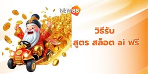 สูตร สล็อต ai ฟรี